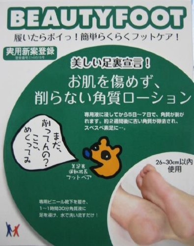 削らないのに足がツルツルになる角質ローション！『ビューティー　フット』 26～30cm以内
