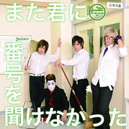 また君に番号を聞けなかった