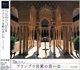 NHK名曲アルバム エッセンシャルシリーズ5 アルハンブラ宮殿の思い出 スペイン(1)