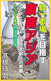 統一市場を目指す東南アジア ― アジアにおける「法の支配」の貫徹とASEAN経済共同体 ― グローバル経営シリーズ16