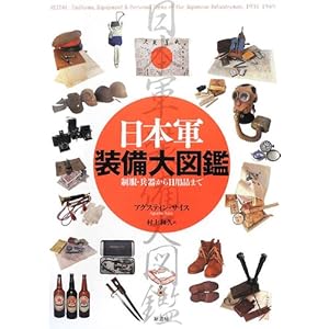 【クリックで詳細表示】日本軍装備大図鑑 [大型本]