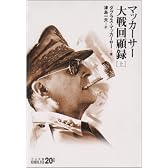 マッカーサー大戦回顧録〈上〉 (中公文庫BIBLIO20世紀)