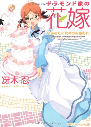Cover image : ドラモンド家の花嫁  (3)あなたに女神の祝福あれ (角川スニーカー文庫)