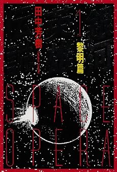 銀河英雄伝説〈1〉黎明篇 (徳間文庫)