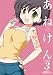 あねけん(3) (IDコミックス 4コマKINGSぱれっとコミックス)