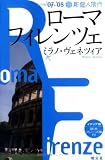 ローマ・フィレンツェ・ミラノ・ヴェネツィア 2007-08 (新個人旅行 E 4)