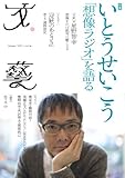 文藝 いとうせいこう「想像ラジオ」を語る 文藝 いとうせいこう「想像ラジオ」を語る