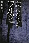 忘れられたワルツ