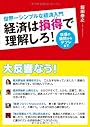世界一シンプルな経済入門 経済は損得で理解しろ! 日頃の疑問からデフレまで