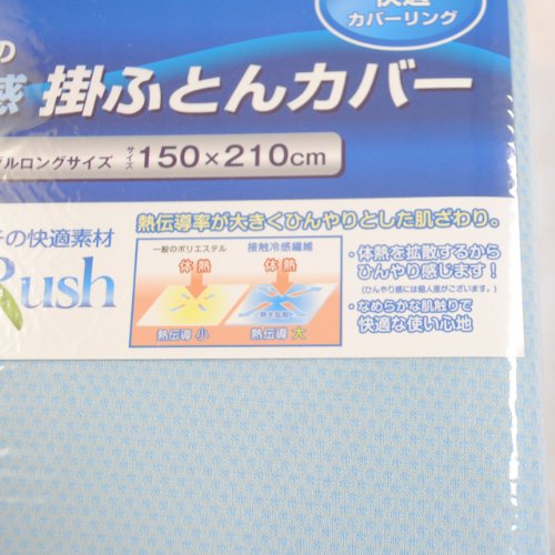 京都西川 夏の快適カバーリング 接触冷感 掛けふとんカバー シングルサイズ ブルー