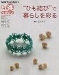 ”ひも結び”で暮らしを彩る (NHKまる得マガジン)
