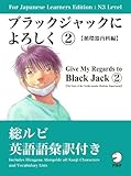 For Japanese Learners Editon:N3 Level ブラックジャックによろしく２【循環器内科編】