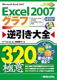 Excel2007グラフ逆引き大全320の極意―Windows Vista/XP対応 Excel2003/2002対応