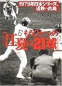 もうひとつの「江夏の21球」―1979年日本シリーズ、近鉄vs広島