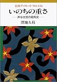 いのちの重さ―声なき民の昭和史