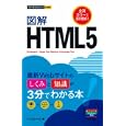 図解ＨＴＭＬ５<br>リブロワークス著　 <br>1029円<br>ISBN:9784774148809　