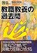 教職教養の過去問〈2013年度版〉 (教員採用試験Pass Line突破シリーズ) 4788738120 JPEG画像(小)
