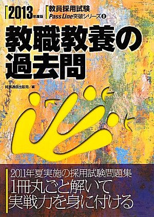 教職教養の過去問〈2013年度版〉 (教員採用試験Pass Line突破シリーズ)のJPEG画像