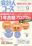 会計人コース 2011年 09月号 [雑誌]