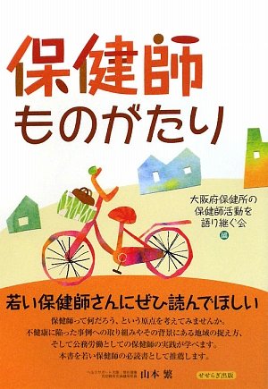 保健師ものがたり