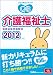 クエスチョン・バンク介護福祉士国家試験問題解説〈2012〉