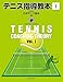 公益財団法人日本テニス協会編: テニス指導教本I