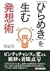 「ひらめき」を生む発想術