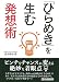 「ひらめき」を生む発想術