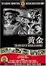 黄金 [DVD]