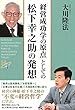 「経営成功学の原点」としての松下幸之助の発想