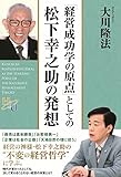 「経営成功学の原点」としての松下幸之助の発想