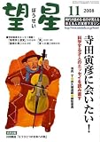 『望星 2008年 11月号 [雑誌]』の写真