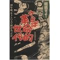 総括せよ! さらば革命的世代 40年前、キャンパスで何があったか