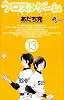 クロスゲーム 13 (少年サンデーコミックス)