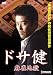 ドサ健 麻雀地獄 [DVD]