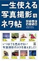 一生使える写真撮影のネタ帖