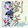 Chinese Traditional Pipa Music ~ Liu Fang