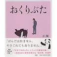 おくりぶた<br>山賊著 <br>ＰＨＰ研究所<br>840円<br>ISBN:9784569793429