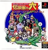 伝説獣の穴 局アナ