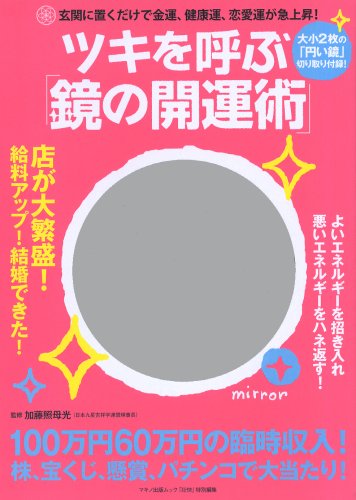Cover image : ツキを呼ぶ「鏡の開運術」―玄関に置くだけで金運、健康運、恋愛運が急上昇！ (マキノ出版ムック)