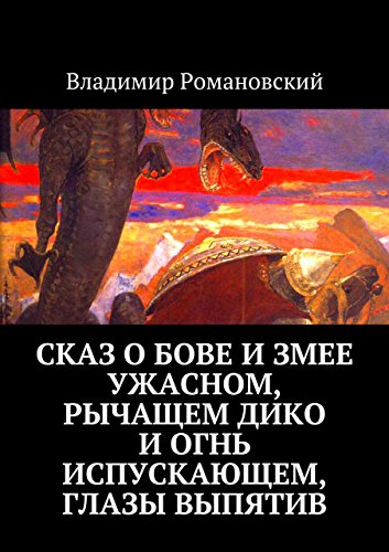 Сказ о Бове и змее ужасном, рычащем дико и огнь испускающем, глазы выпятив (Russian Edition)