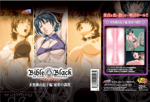 バイブルブラック 08水無瀬由起子 秘密の調教 サンプル画像[1]