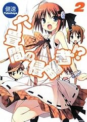 六畳間の侵略者!?2 (HJ文庫)