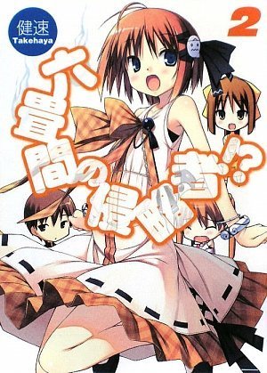 六畳間の侵略者!?2 (HJ文庫)
