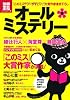 『このミステリーがすごい!』大賞作家書き下ろしオール・ミステリー (別冊宝島) (別冊宝島 1749 カルチャー&スポーツ)