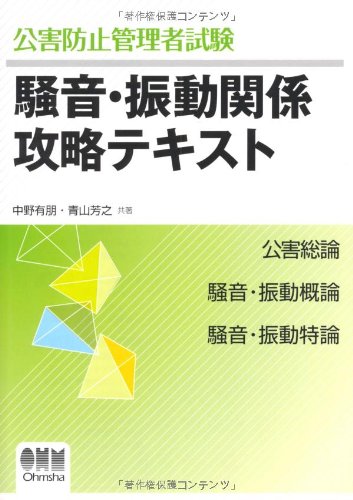 公害防止管理者試験 騒音・振動関係攻略テキスト (LICENCE BOOKS)