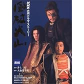 風林火山 後編 (NHK大河ドラマ・ストーリー)