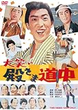 大笑い殿さま道中 [DVD]のイメージ