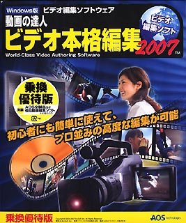 動画の達人 ビデオ本格編集 2007 (乗換優待版)