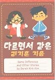 Same Difference And Other Stories (Small Stories Collections) Same Difference And Other Stories (Small Stories Collections)